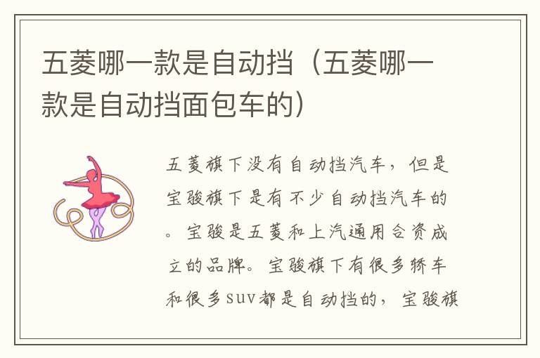 五菱哪一款是自动挡（五菱哪一款是自动挡面包车的）