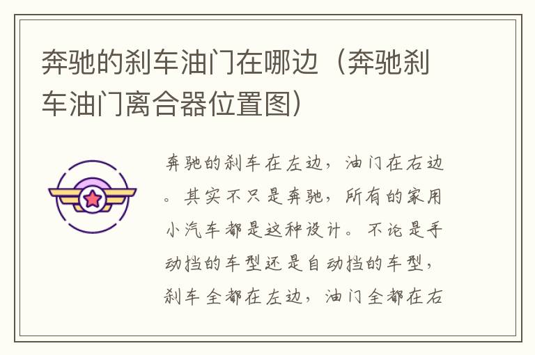 奔驰的刹车油门在哪边（奔驰刹车油门离合器位置图）