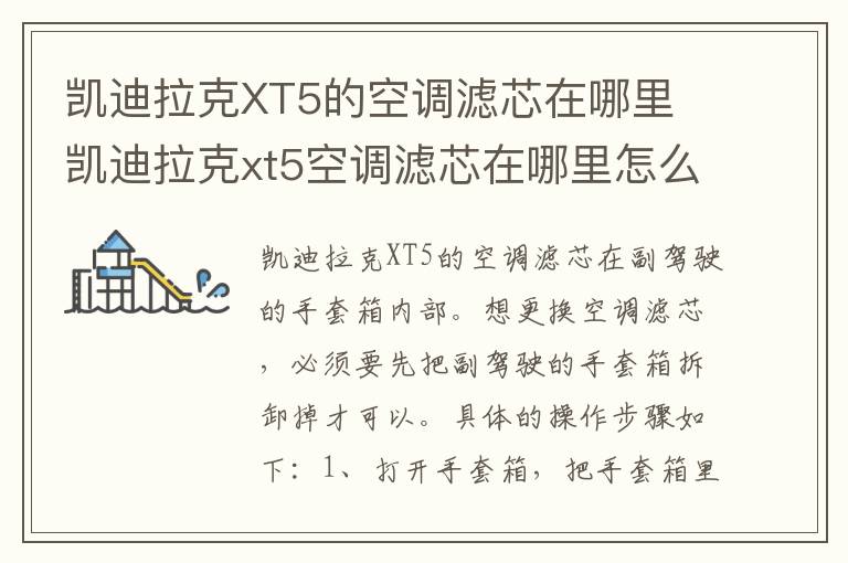 凯迪拉克XT5的空调滤芯在哪里 凯迪拉克xt5空调滤芯在哪里怎么更换