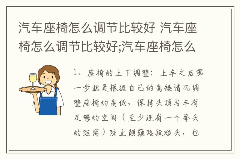 汽车座椅怎么调节比较好 汽车座椅怎么调节比较好;汽车座椅怎么调高