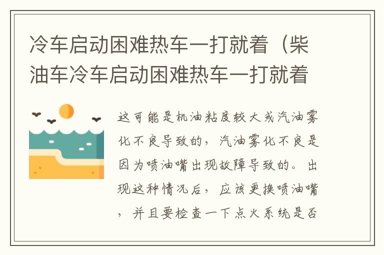 冷车启动困难热车一打就着（柴油车冷车启动困难热车一打就着）