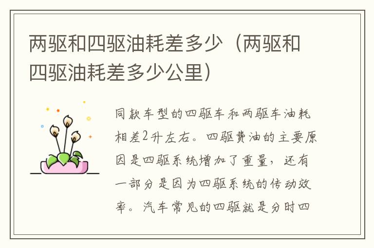 两驱和四驱油耗差多少（两驱和四驱油耗差多少公里）