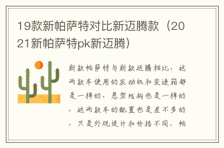 19款新帕萨特对比新迈腾款（2021新帕萨特pk新迈腾）