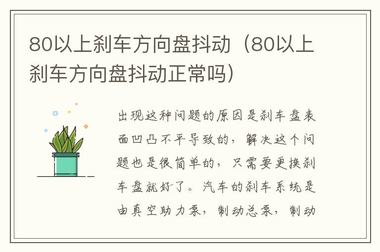 80以上刹车方向盘抖动（80以上刹车方向盘抖动正常吗）