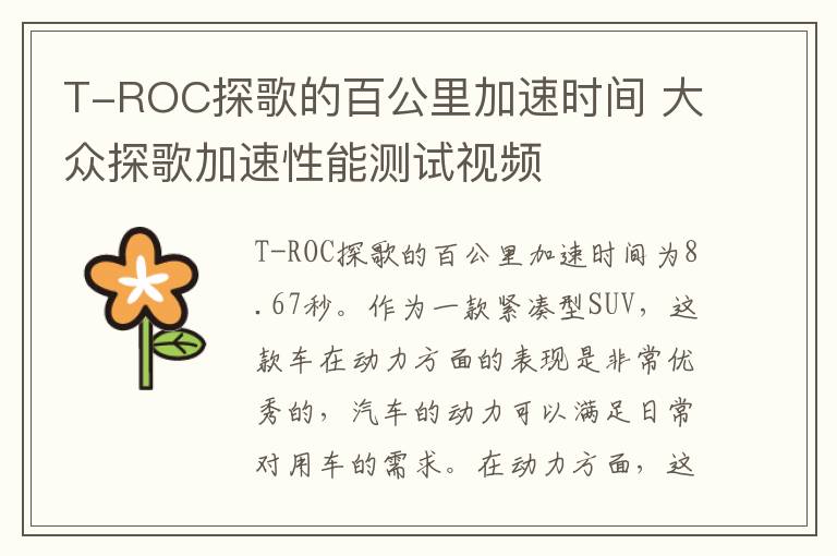 T-ROC探歌的百公里加速时间 大众探歌加速性能测试视频