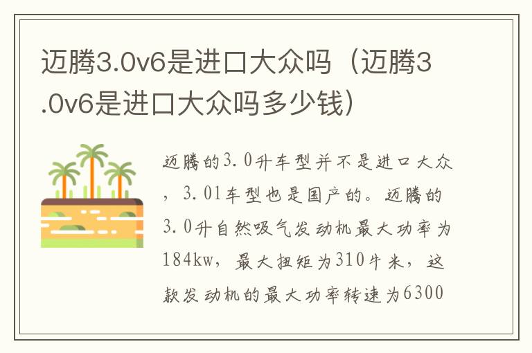 迈腾3.0v6是进口大众吗（迈腾3.0v6是进口大众吗多少钱）