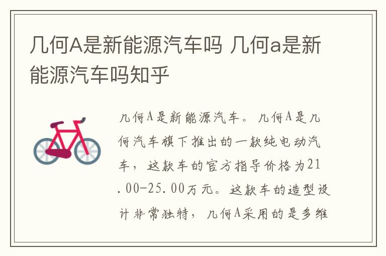 几何A是新能源汽车吗 几何a是新能源汽车吗知乎