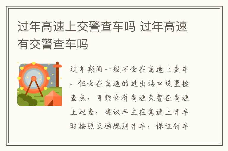 过年高速上交警查车吗 过年高速有交警查车吗