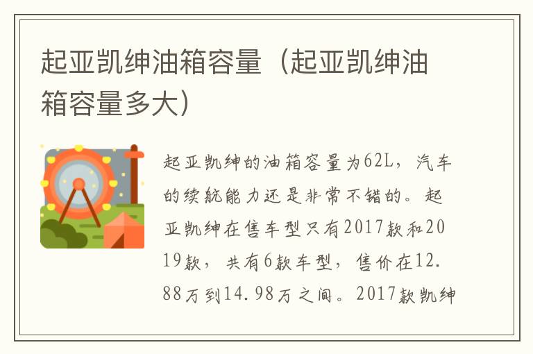 起亚凯绅油箱容量（起亚凯绅油箱容量多大）