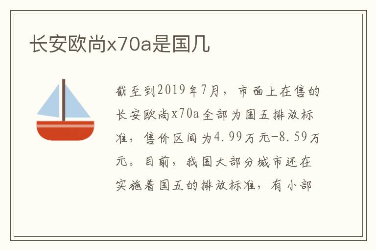 长安欧尚x70a是国几
