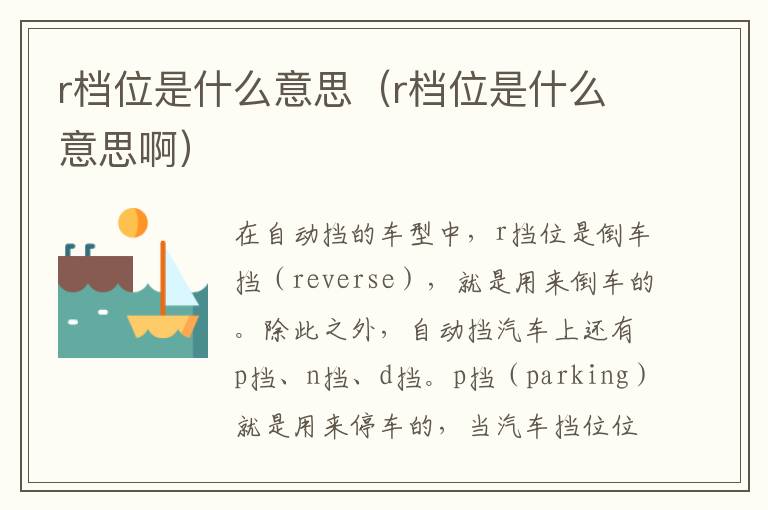 r档位是什么意思（r档位是什么意思啊）