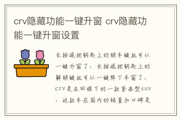 crv隐藏功能一键升窗 crv隐藏功能一键升窗设置