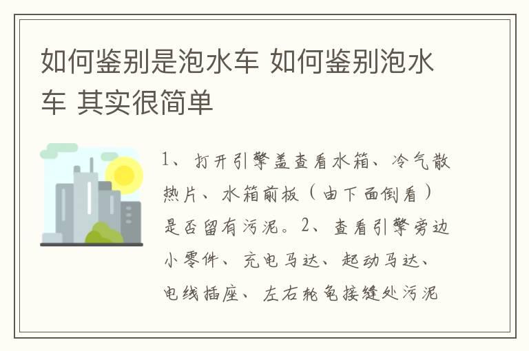 如何鉴别是泡水车 如何鉴别泡水车 其实很简单