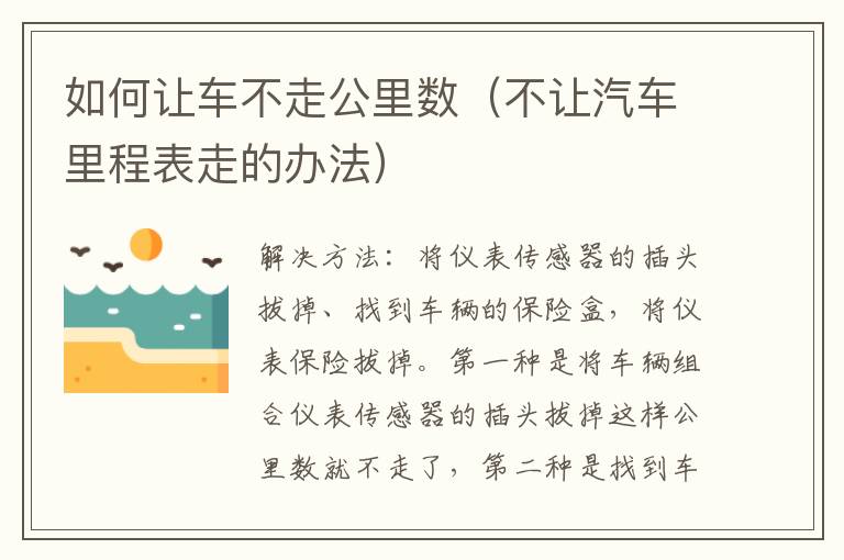 如何让车不走公里数（不让汽车里程表走的办法）