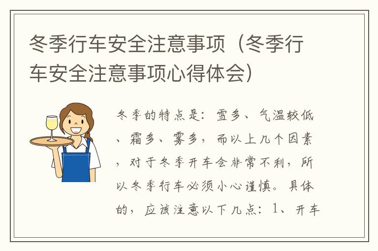 冬季行车安全注意事项(冬季行车安全注意事项心得体会)