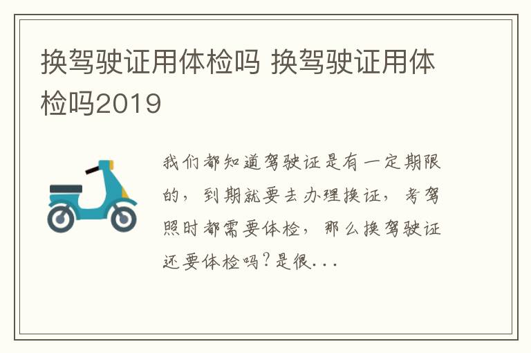 换驾驶证用体检吗 换驾驶证用体检吗2019