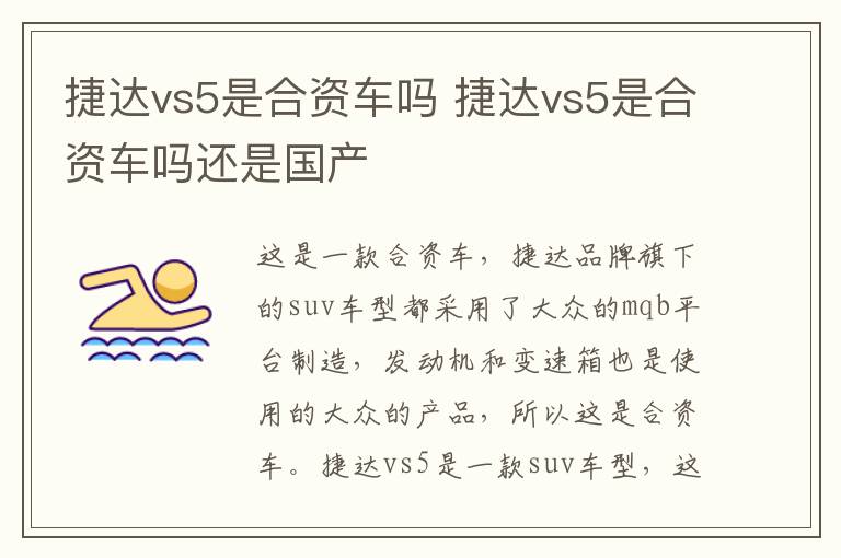 捷达vs5是合资车吗 捷达vs5是合资车吗还是国产