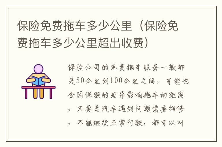 保险免费拖车多少公里（保险免费拖车多少公里超出收费）