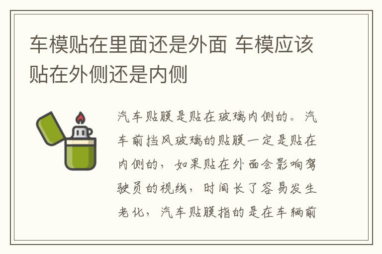 车模贴在里面还是外面 车模应该贴在外侧还是内侧