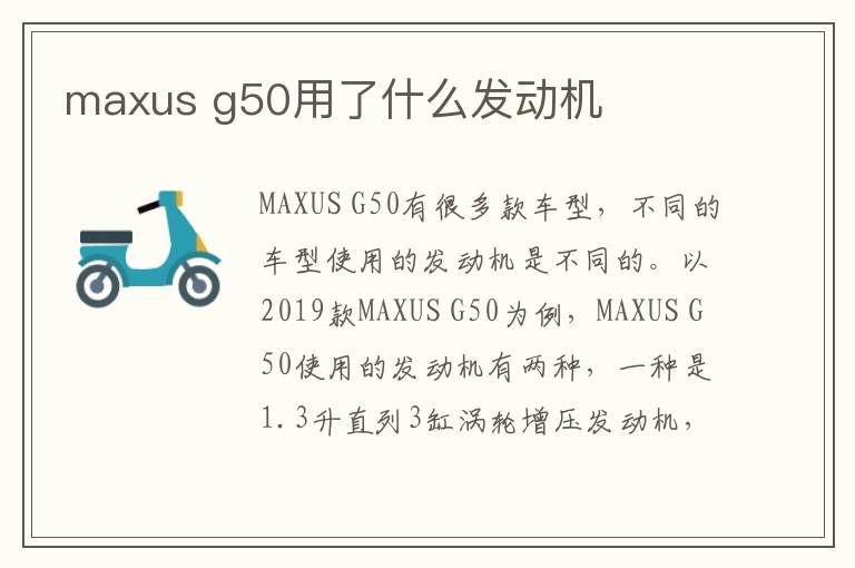 maxus g50用了什么发动机