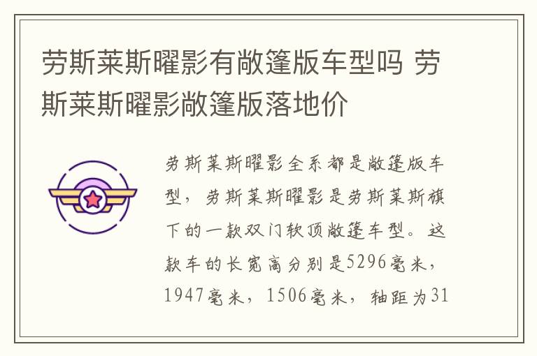 劳斯莱斯曜影有敞篷版车型吗 劳斯莱斯曜影敞篷版落地价