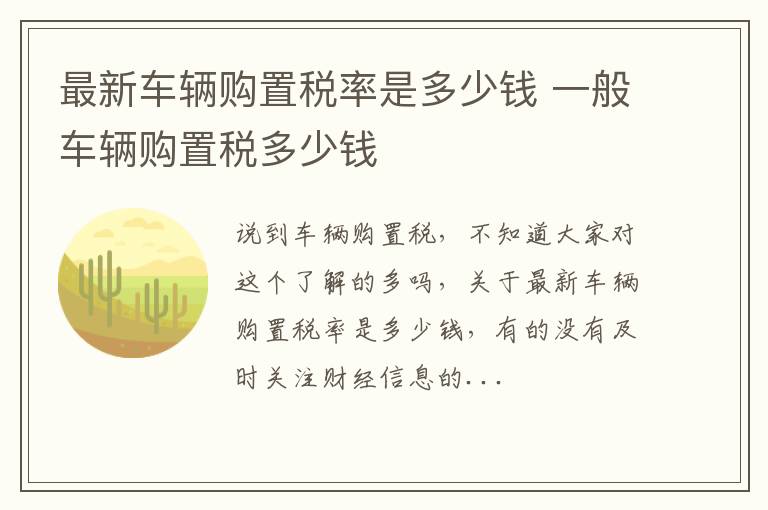 最新车辆购置税率是多少钱 一般车辆购置税多少钱