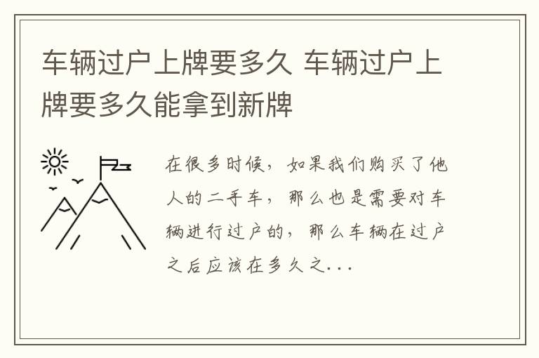 车辆过户上牌要多久 车辆过户上牌要多久能拿到新牌