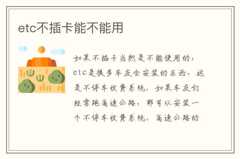 etc不插卡能不能用