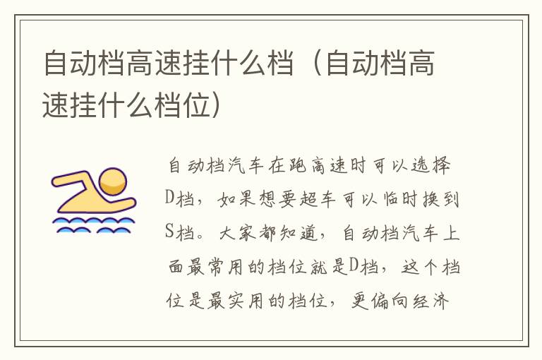 自动档高速挂什么档（自动档高速挂什么档位）