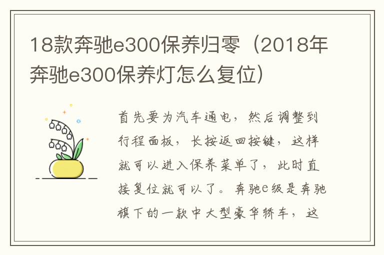 18款奔驰e300保养归零（2018年奔驰e300保养灯怎么复位）