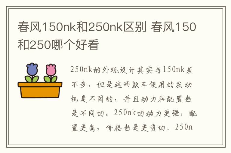 春风150nk和250nk区别 春风150和250哪个好看