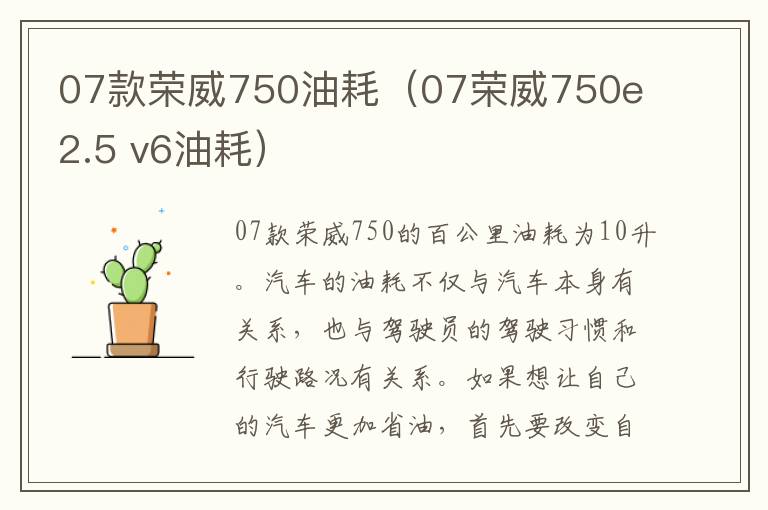 07款荣威750油耗（07荣威750e 2.5 v6油耗）