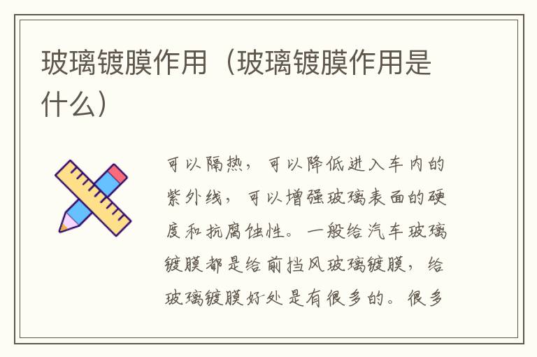 玻璃镀膜作用（玻璃镀膜作用是什么）