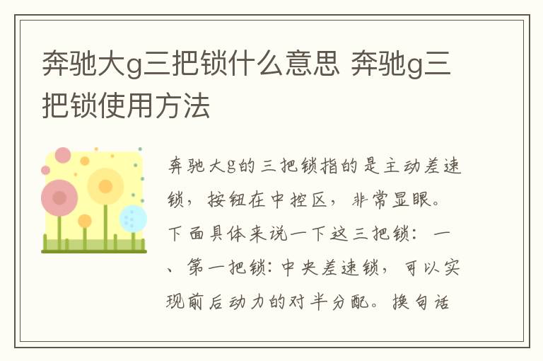 奔驰大g三把锁什么意思 奔驰g三把锁使用方法