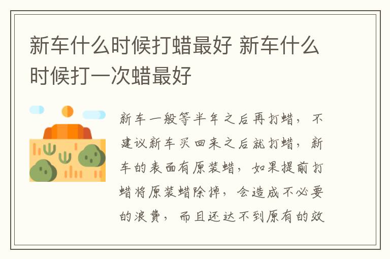 新车什么时候打蜡最好 新车什么时候打一次蜡最好
