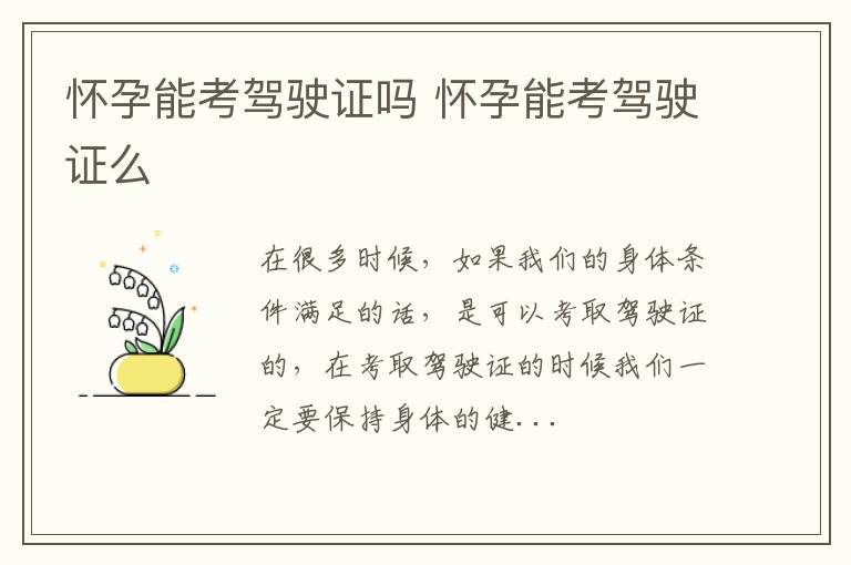 怀孕能考驾驶证吗 怀孕能考驾驶证么