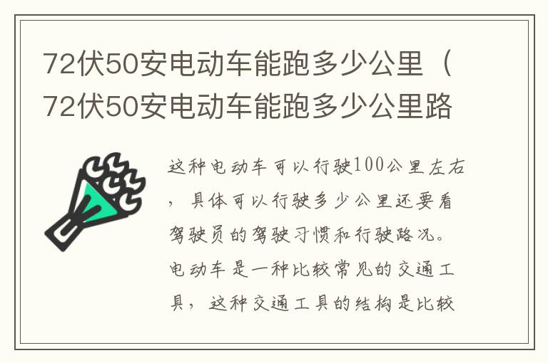 72伏50安电动车能跑多少公里（72伏50安电动车能跑多少公里路）