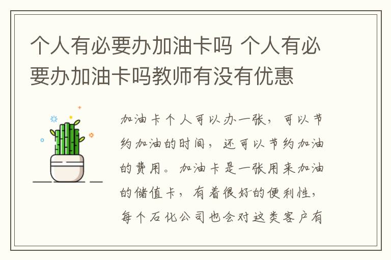 个人有必要办加油卡吗 个人有必要办加油卡吗教师有没有优惠