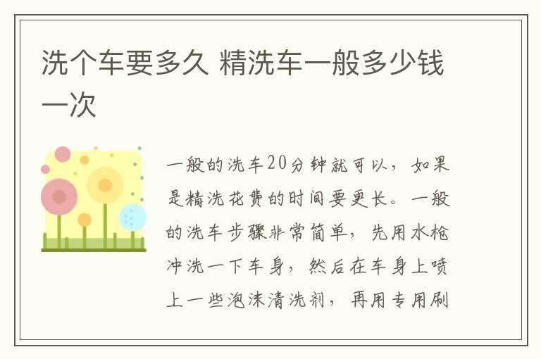 洗个车要多久 精洗车一般多少钱一次