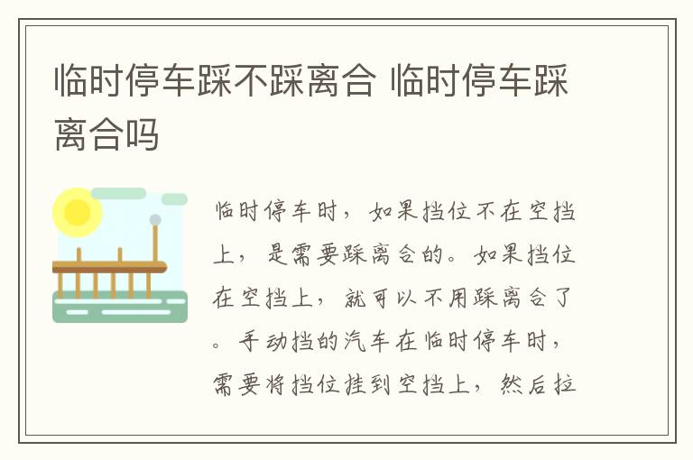 临时停车踩不踩离合 临时停车踩离合吗