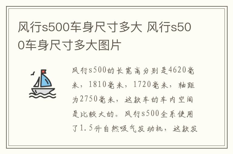 风行s500车身尺寸多大 风行s500车身尺寸多大图片