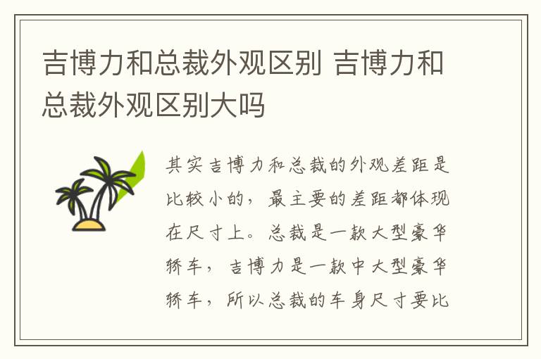 吉博力和总裁外观区别 吉博力和总裁外观区别大吗