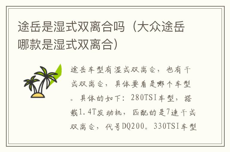 途岳是湿式双离合吗（大众途岳哪款是湿式双离合）