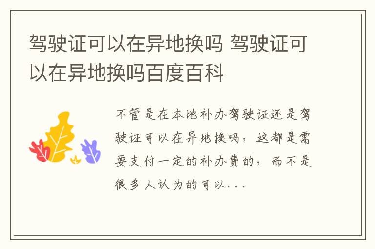 驾驶证可以在异地换吗 驾驶证可以在异地换吗百度百科