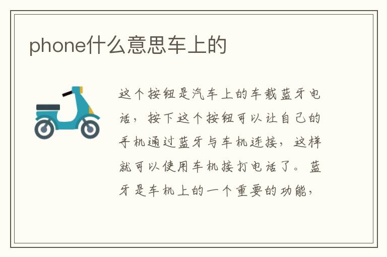 phone什么意思车上的
