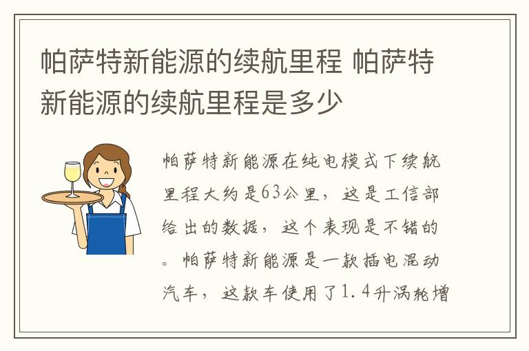 帕萨特新能源的续航里程 帕萨特新能源的续航里程是多少