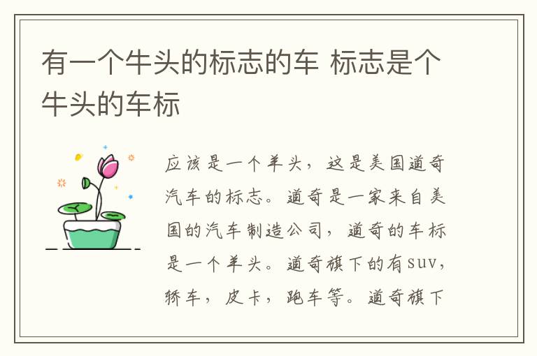 有一个牛头的标志的车 标志是个牛头的车标