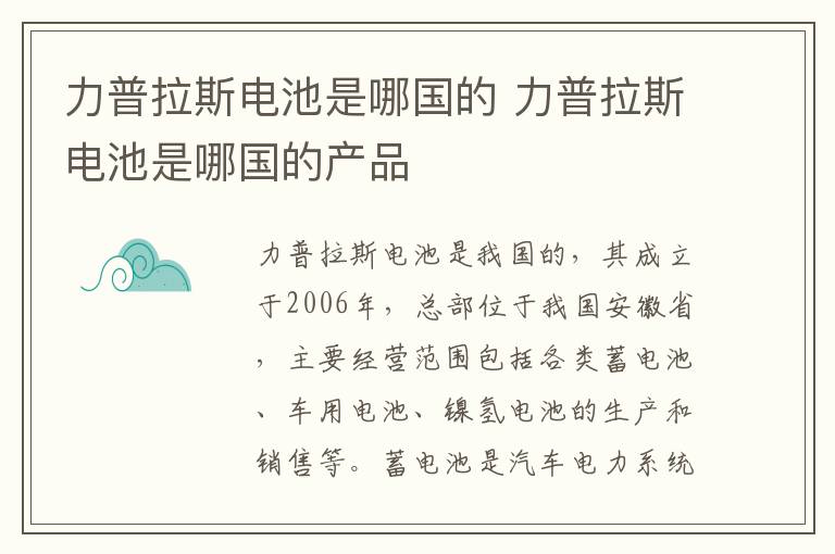 力普拉斯电池是哪国的 力普拉斯电池是哪国的产品