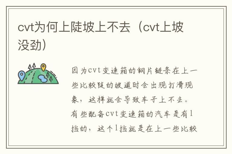 cvt为何上陡坡上不去（cvt上坡没劲）
