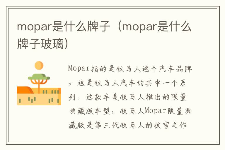 mopar是什么牌子（mopar是什么牌子玻璃）